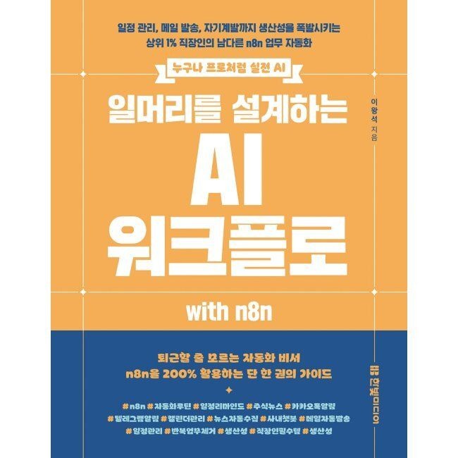 한빛미디어 일머리를 설계하는 AI 워크플로 with n8n - 일정 관리, 메일 발송, 자기계발까지 생산성을 폭발시키는 상위 1 직장인