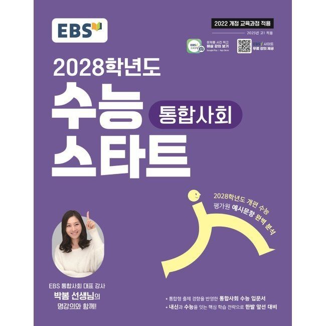 한국교육방송공사 EBS 2028학년도 수능 스타트 통합사회 (2026년용) - 2028학년도 개편 수능 평가원 예시문항 완벽 분석 / EBS