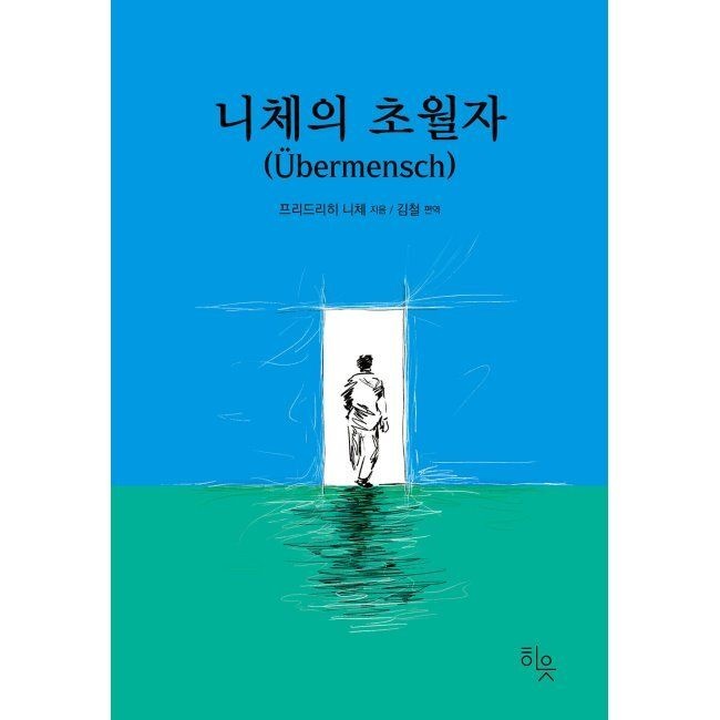 니체의 초월자 프리드리히 니체,김철