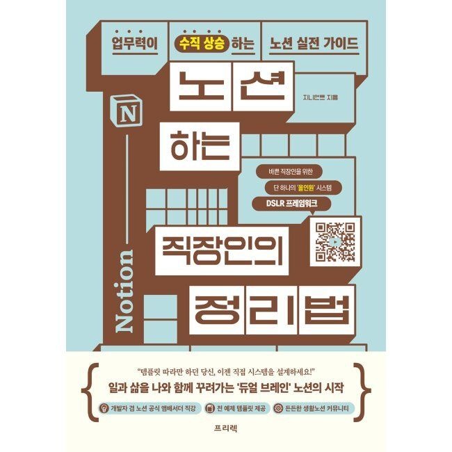 노션하는 직장인의 정리법 - 업무력이 수직 상승하는 노션 실전 가이드 / 지니언트