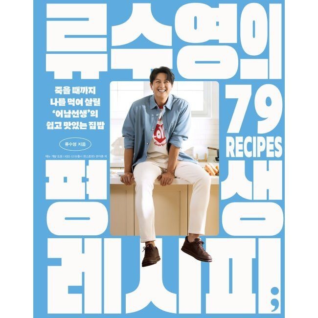[세미콜론]류수영의 평생 레시피 - 죽을 때까지 나를 먹여 살릴 ‘어남선생’의 쉽고 맛있는 집밥 류수영