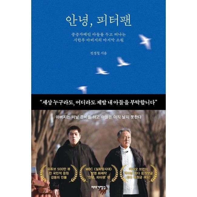 [이야기장수]안녕, 피터팬 - 중증자폐인 아들을 두고 떠나는 시한부 아버지의 마지막 소원 전경철