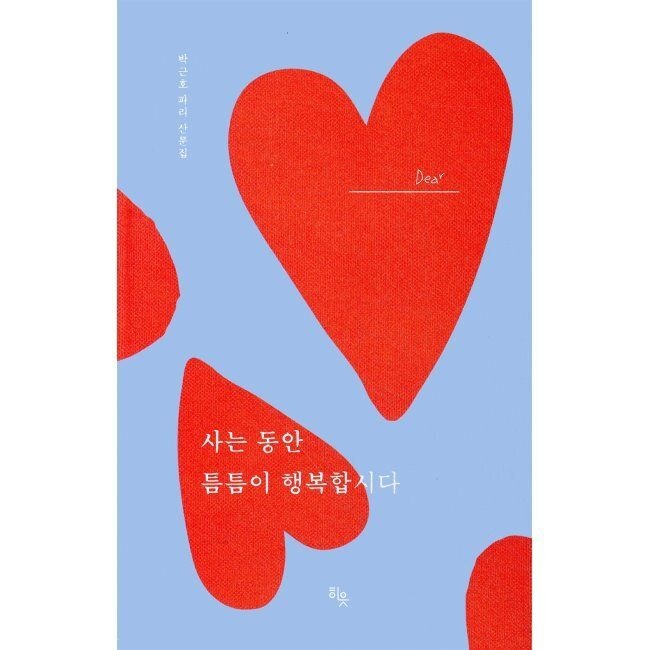 사는 동안 틈틈이 행복합시다 박근호