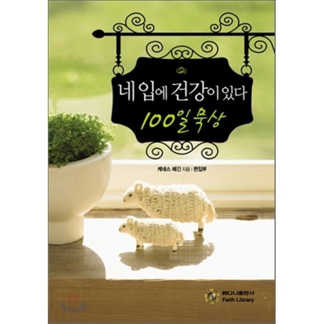 베다니출판사 네 입에 건강이 있다 100일 묵상 / 케네스 E. 해긴