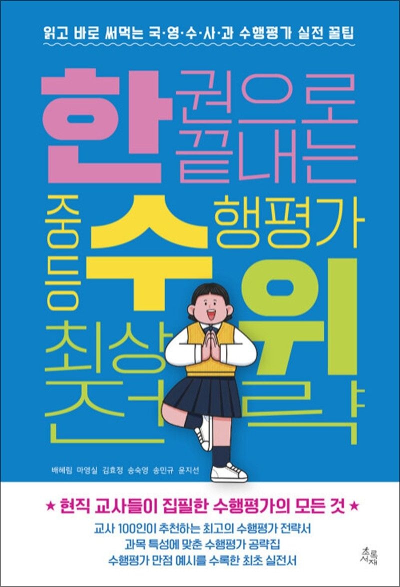 한 권으로 끝내는 중등 수행평가 최상위 전략 - 읽고 바로 써먹는 국 영 수 사 과 실전 꿀팁 (122942)