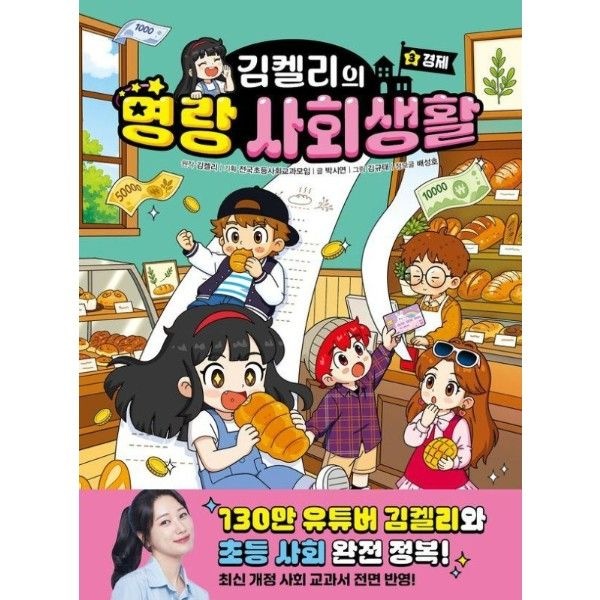 김켈리의 명랑 사회생활 3 경제