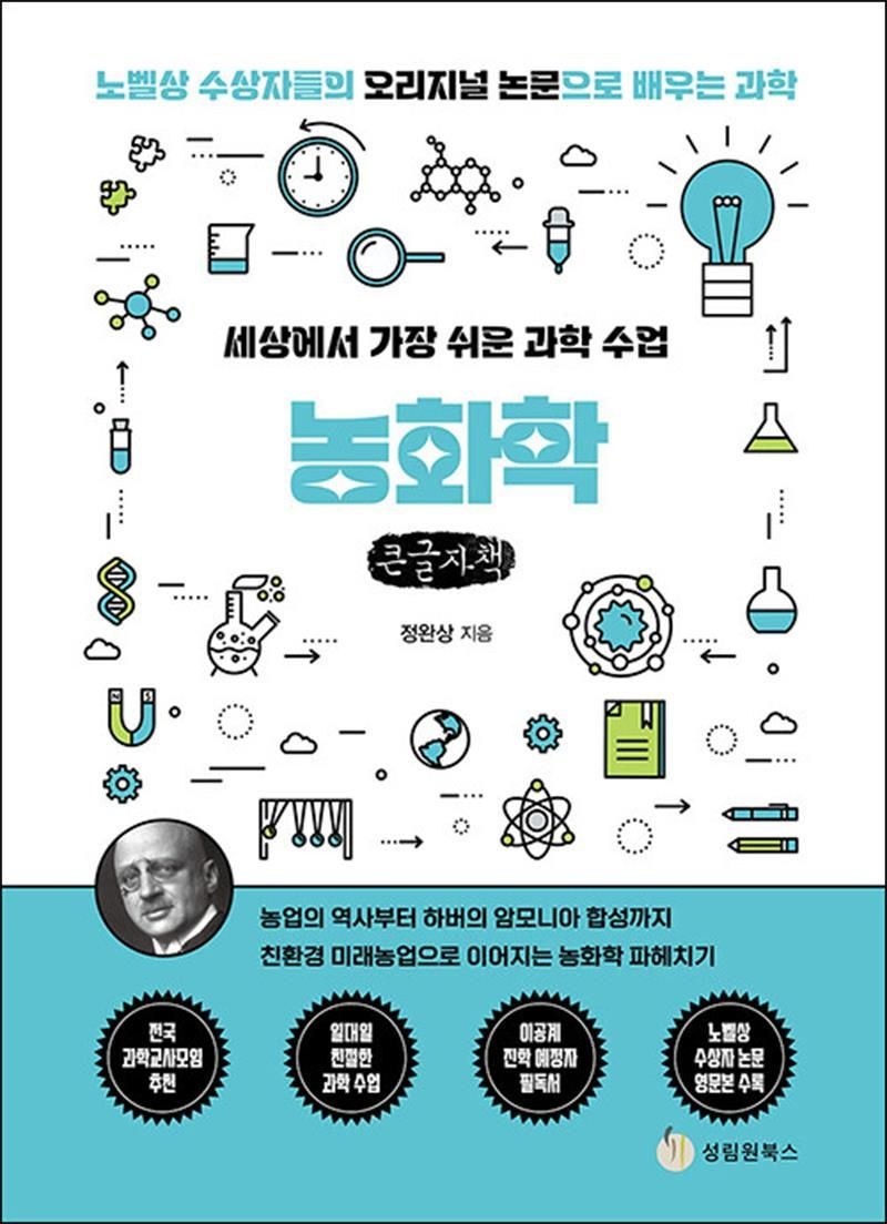 [큰글자책] 세상에서 가장 쉬운 과학 수업 : 농화학 - 농업의 역사부터 하버의 암모니아 합성까지 (122927)