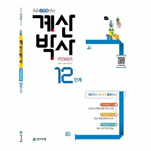 계산박사 Power 12단계