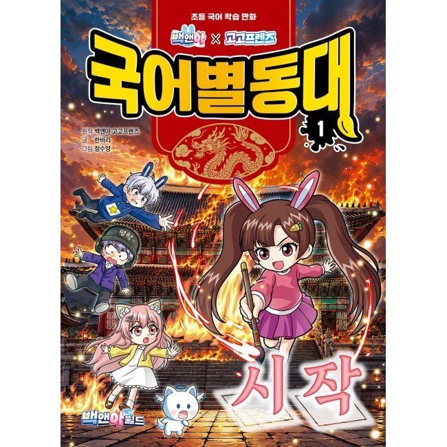 백앤아고고 국어별동대 1 시작 한바리,정수영,김선,백앤아,고고