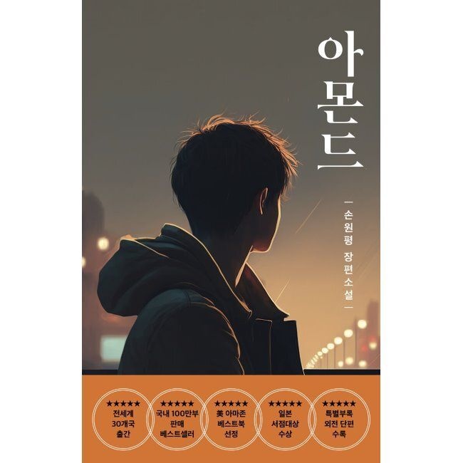 다즐링 아몬드 청소년판 손원평