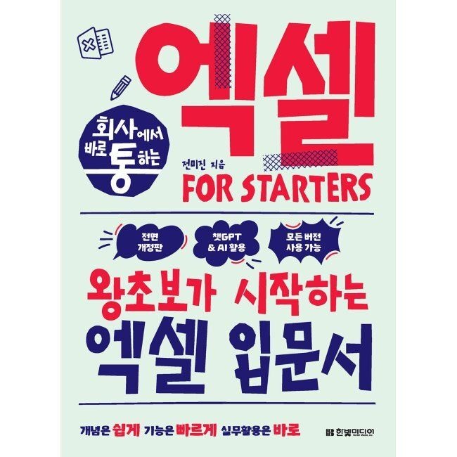 회사에서 바로 통하는 엑셀 FOR STARTERS - 왕초보가 시작하는 엑셀 입문서 전미진