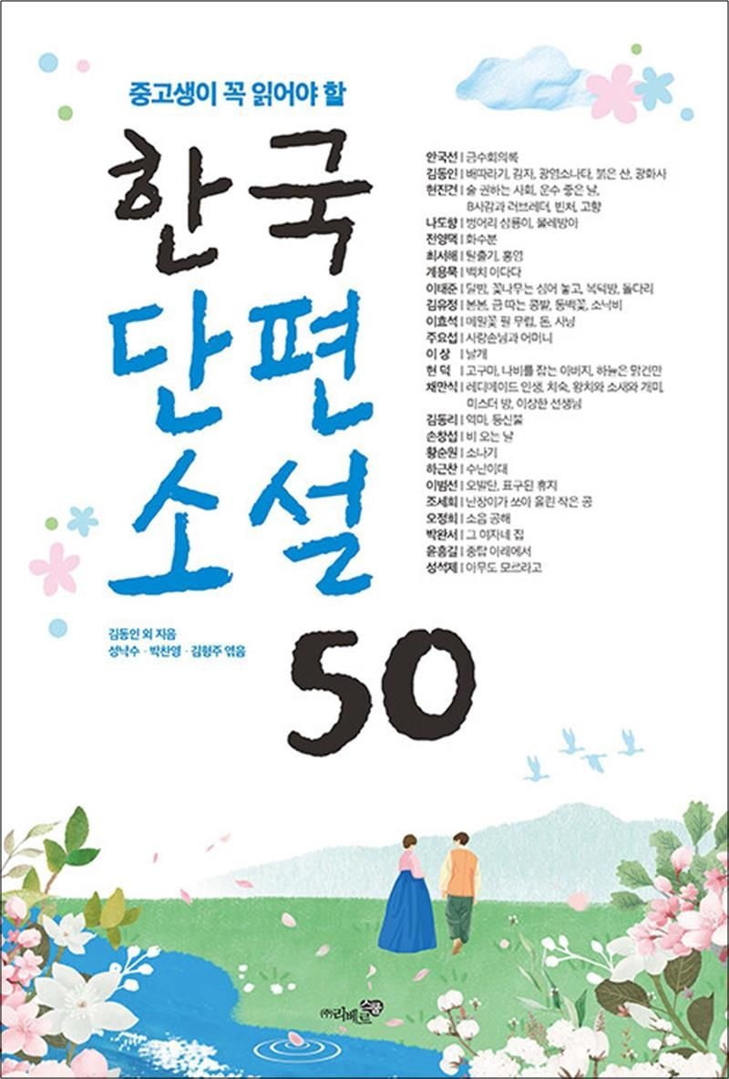 중고생이 꼭 읽어야 할 - 한국단편소설 50 (122777)