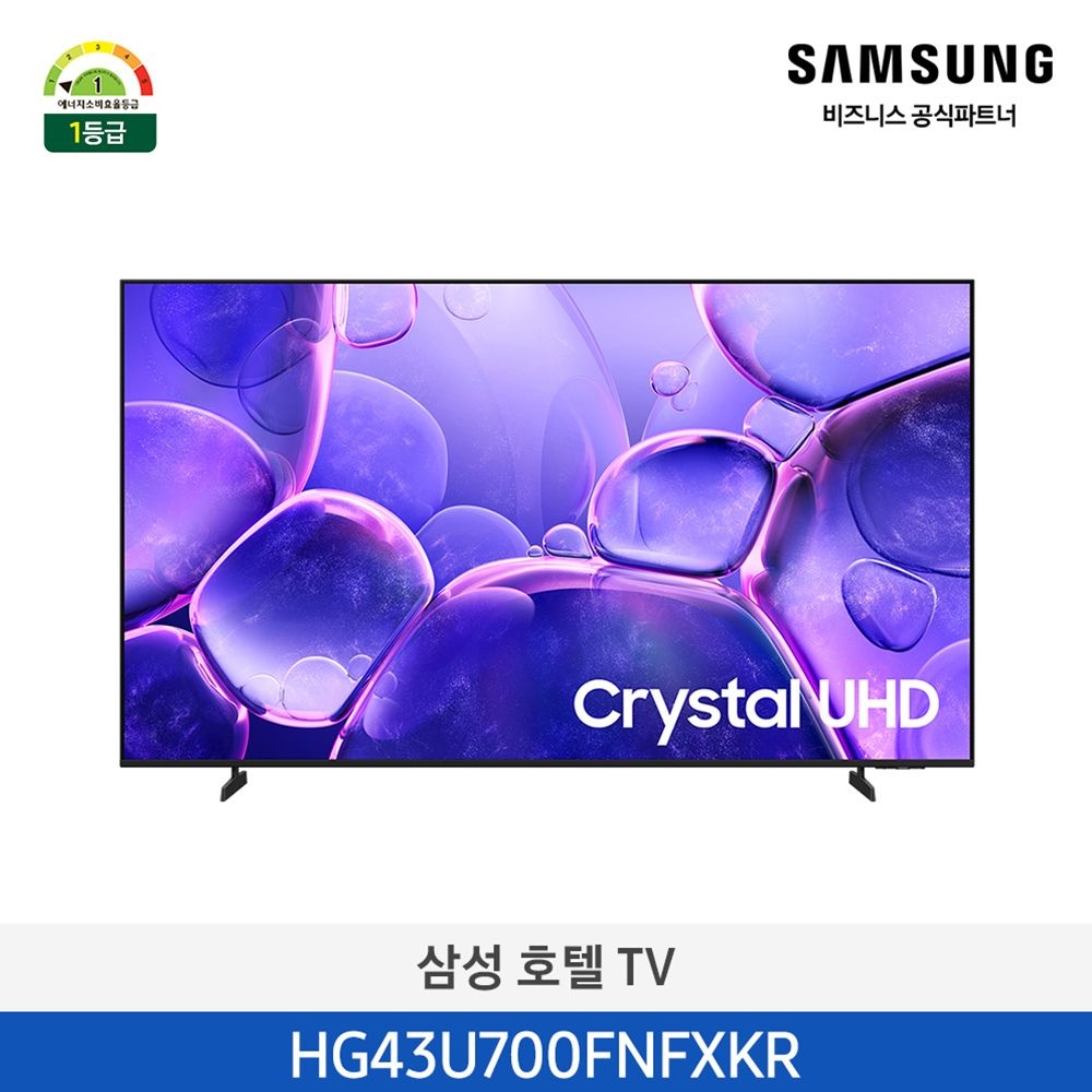 삼성전자 [카드추가할인][사업자전용/무료설치] 재고확보 삼성 호텔TV 43인치 HG43U700FNFXKR 1등급 4K UHD 비즈니스 스탠드형