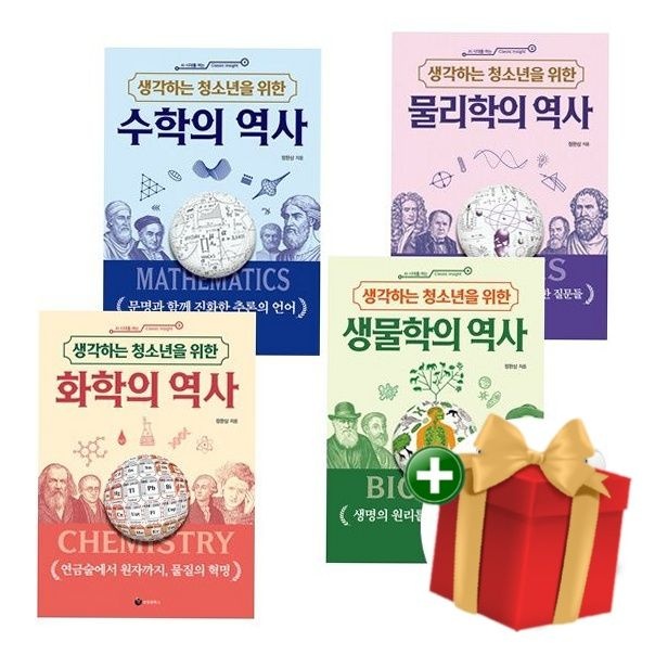 [책방]생각하는 청소년을 위한 수학의 역사+물리학의 역사+화학의 역사+생물학의 역사(전4권 세트)+랜덤선물