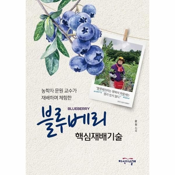 지식의날개(한국방송대..) [피오르드] 블루베리 핵심재배기술 : 농학자 문원 교수가 재배하며 체험한
