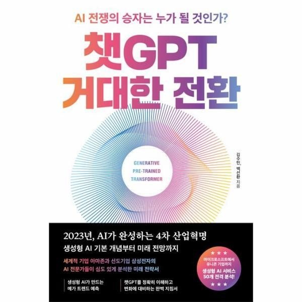 RHK [피오르드] 챗GPT 거대한 전환 : AI 전쟁의 승자는 누가 될 것인가