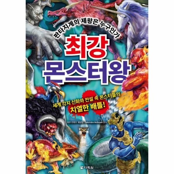 다락원(주) [피오르드] 최강 몬스터왕 (판타지계의 제왕은 누구인가)