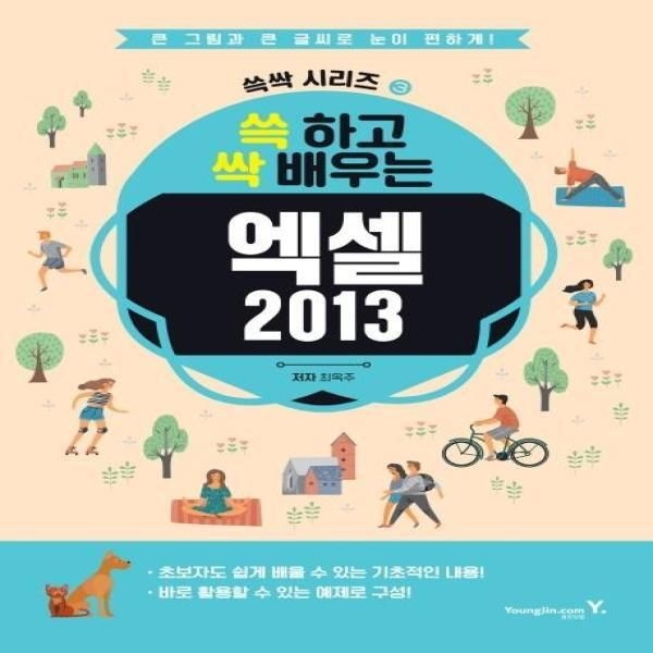 [피오르드] 엑셀 2013 (쓱 하고 싹 배우는,큰 그림과 큰 글씨로 눈이 편하게!)