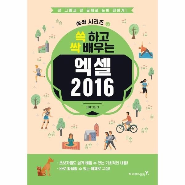 [피오르드] 쓱 하고 싹 배우는 엑셀 2016 - 쓱싹 시리즈 9