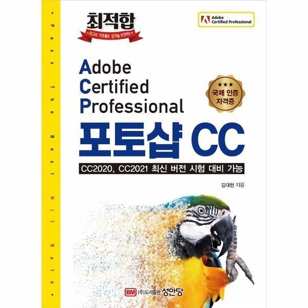 [피오르드] 최적합 Adobe Certified Professional 포토샵 CC : CC2020, CC2021 최신 버전 시험 대비 가능