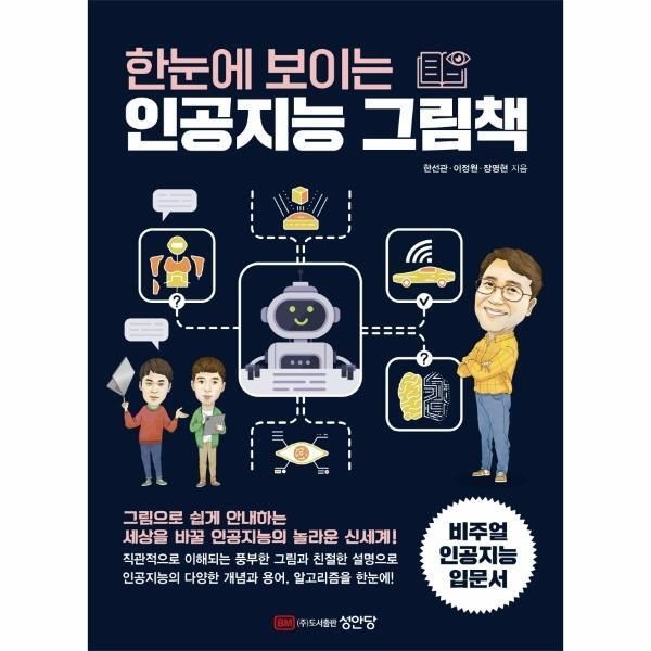 [피오르드] 한눈에 보이는 인공지능 그림책 : 글보다 직관적인 그림으로 인공지능 전반을 한눈에!