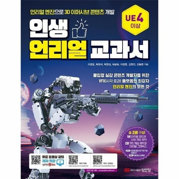 [피오르드] 인생 언리얼 교과서 : 언리얼 엔진으로 3D 이머시브 콘텐츠 개발