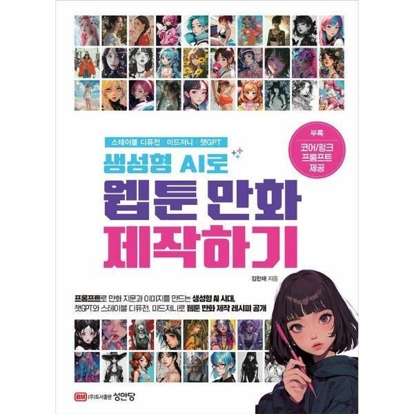성안당(주) [피오르드] 생성형 AI로 웹툰 만화 제작하기 (스테이블 디퓨전ㆍ미드저니ㆍ챗GPT)