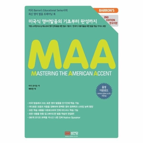 성안당(주) [피오르드] Mastering the American Accent(한국어판) 미국식 영어발음의 기초부터 완성까지
