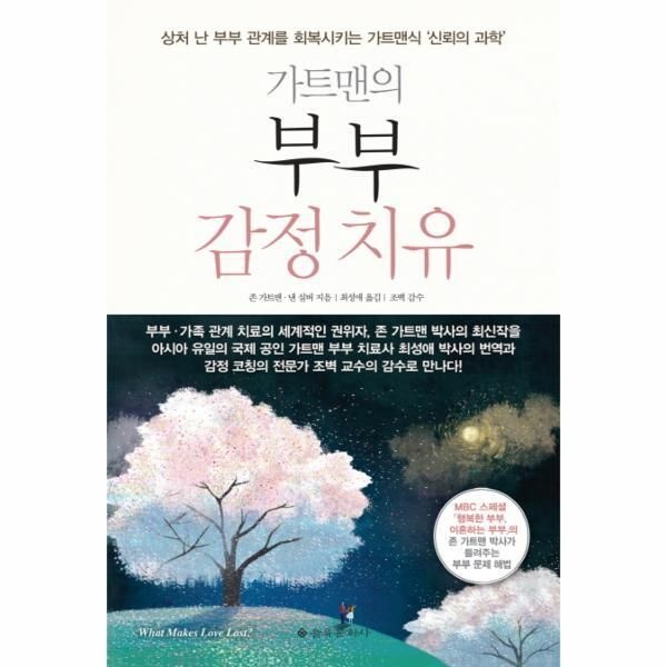 [피오르드] 가트맨의 부부 감정치유 상처 난 부부 관계를 회복시키는 가트맨식 신뢰의 과학