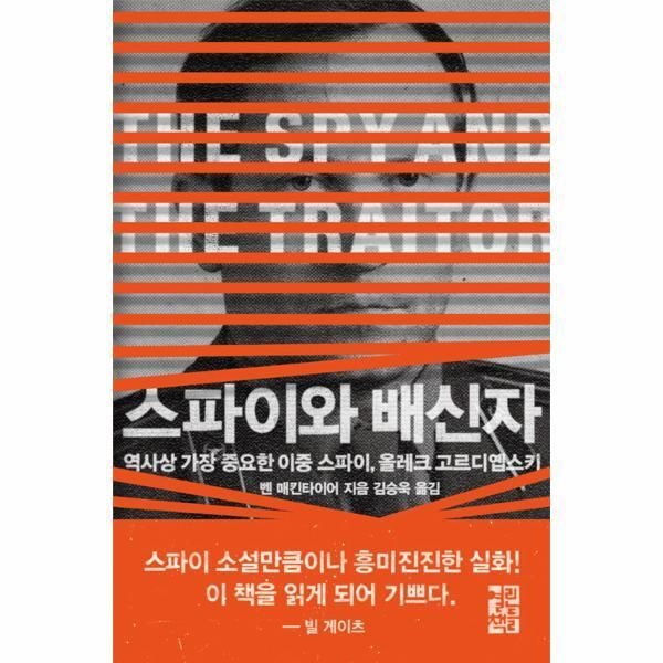 열린책들 [피오르드] 스파이와 배신자 : 역사상 가장 중요한 이중 스파이, 올레크 고르디옙스키