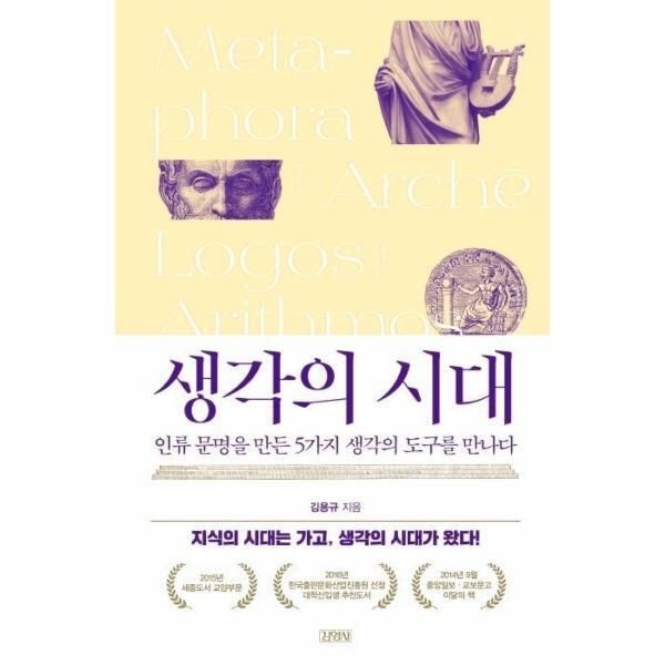 김영사 [피오르드] 생각의 시대 : 인류 문명을 만든 5가지 생각의 도구를 만나다