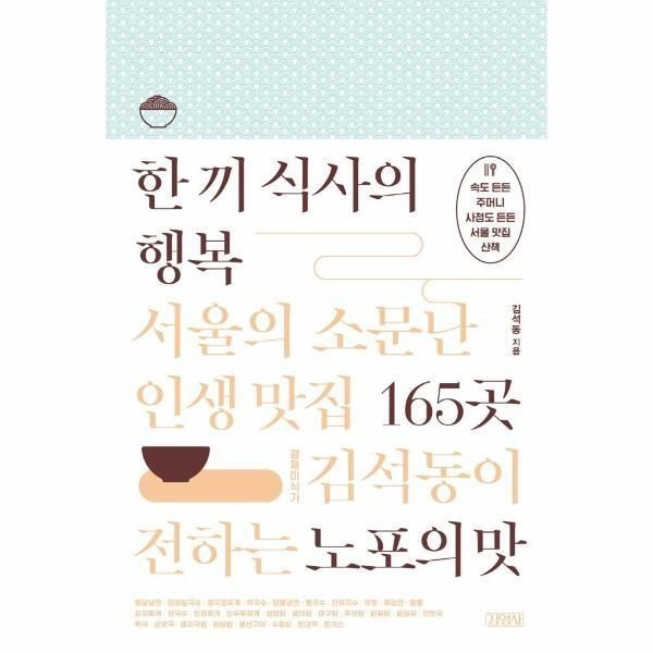 김영사 [피오르드] 한 끼 식사의 행복 : 서울의 소문난 인생 맛집 165곳 (경제미식가 김석동이 전하는 노포의 맛