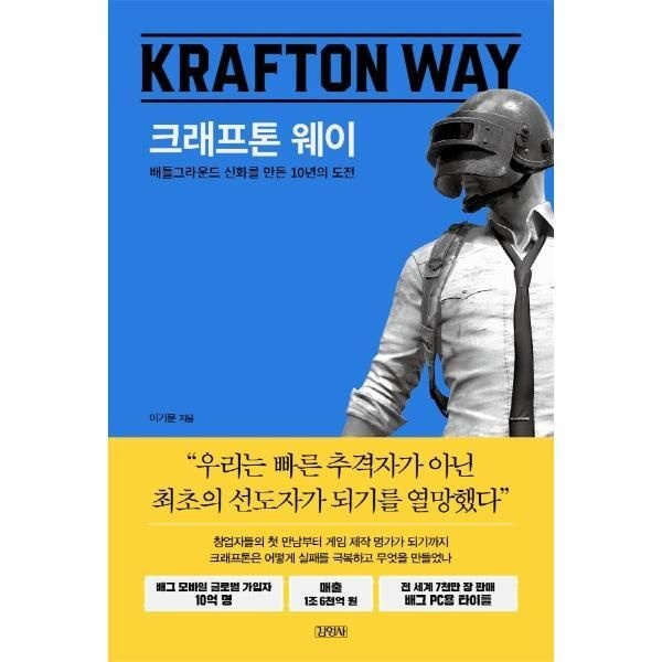 (주)김영사 [피오르드] 크래프톤 웨이 - 배틀그라운드 신화를 만든 10년의 도전