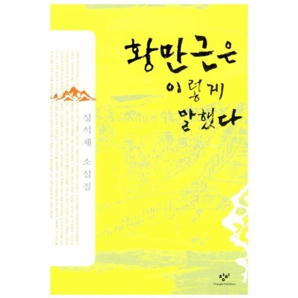 창작과비평사 [피오르드] 황만근은 이렇게 말했다