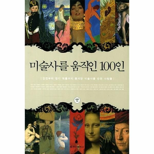 청아출판사(내서재) [피오르드] 미술사를 움직인 100인 안견부터 앤디 워홀까지 동서양 미술사를 만든 사람들