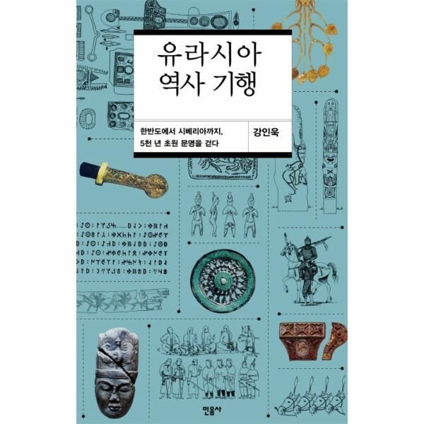 민음사 [피오르드] 유라시아 역사 기행 : 한반도에서 시베리아까지, 5천 년 초원 문명을 걷다