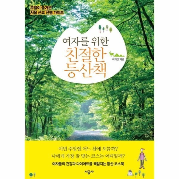 [피오르드] 여자를 위한 친절한 등산책 주말이 즐거운 서울 근교 산행 가이드