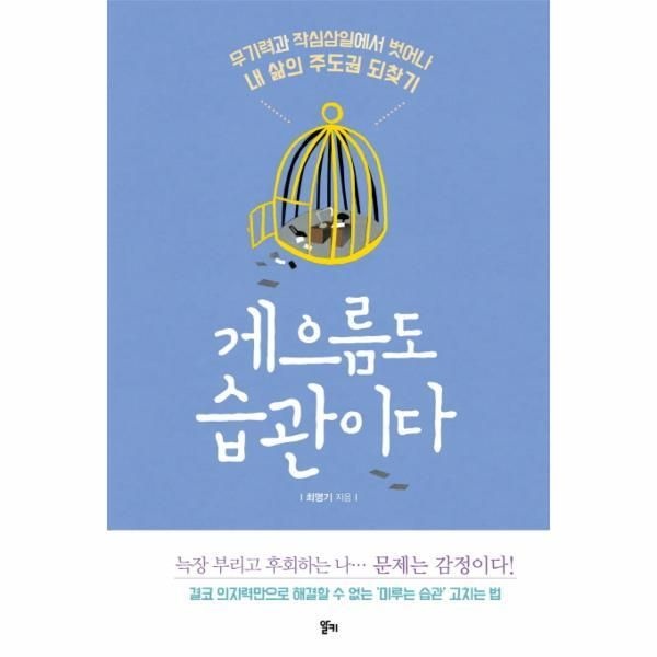 알키(시공사) [피오르드] 게으름도 습관이다 무기력과 작심삼일에서 벗어나 내 삶의 주도권 되찾기
