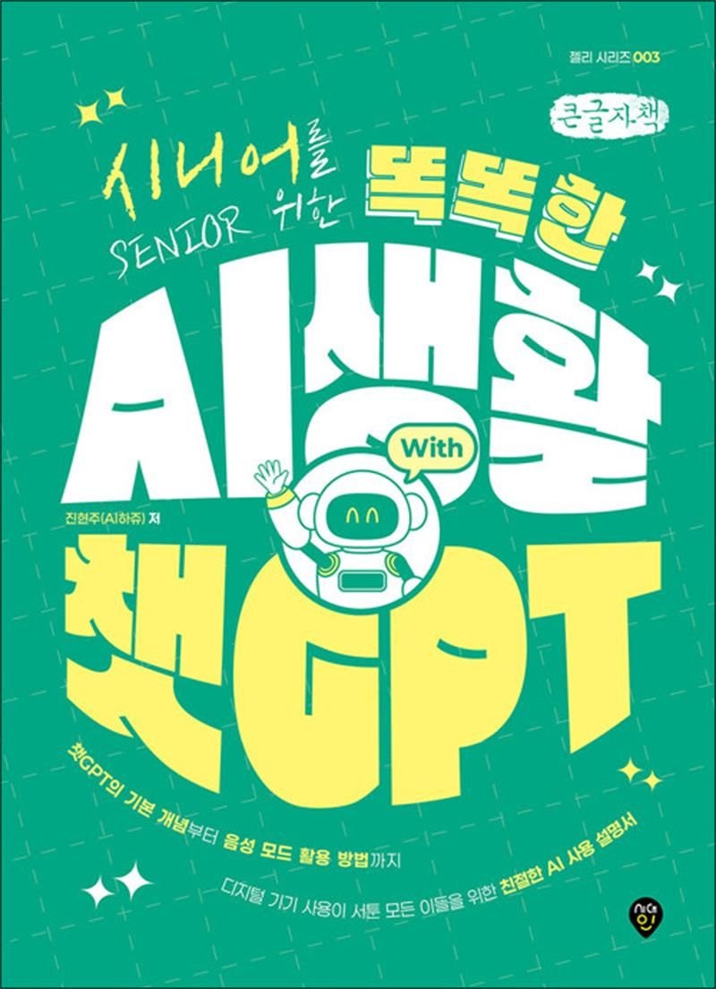 진현주 [큰글자도서] 시니어를 위한 똑똑한 AI 생활 with 챗GPT