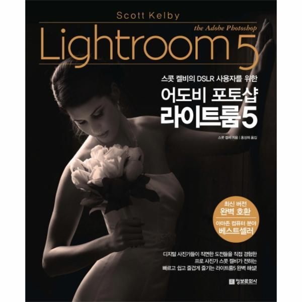 [피오르드] 스콧 캘비의 DSLR 사용자를 위한 어도비 포토샵 라이트룸5