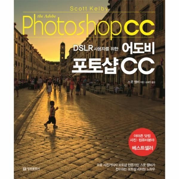 [피오르드] DSLR 사용자를 위한 어도비 포토샵 CC 프로 사진가이자 포토샵 전문가인 스콧 켈비가 전수하는 포토샵