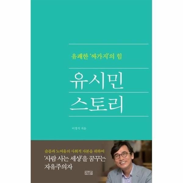 일송북 [피오르드] 유시민 스토리 - 유쾌한 ‘싸가지’의 힘