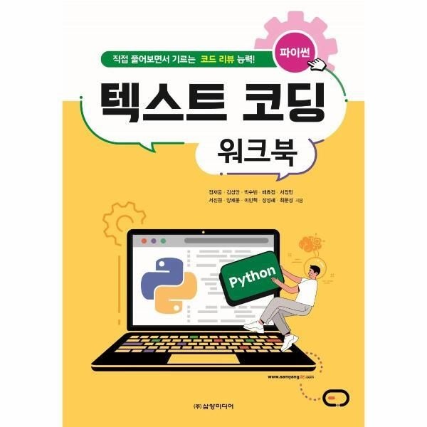 [피오르드] 파이썬 텍스트 코딩 워크북 : 직접 풀어보면서 기르는 코드 리뷰 능력!