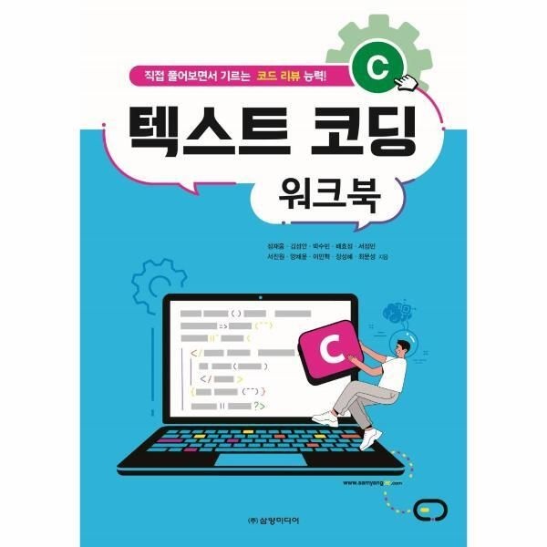 [피오르드] C 텍스트 코딩 워크북 - 직접 풀어보면서 기르는 코드 리뷰 능력!