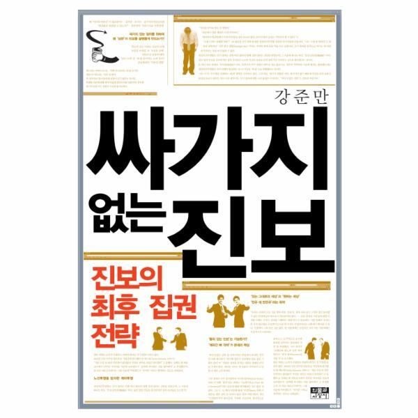 인물과사상사(인물과사상) [피오르드] 싸가지 없는 진보 진보의 최후 집권 전략
