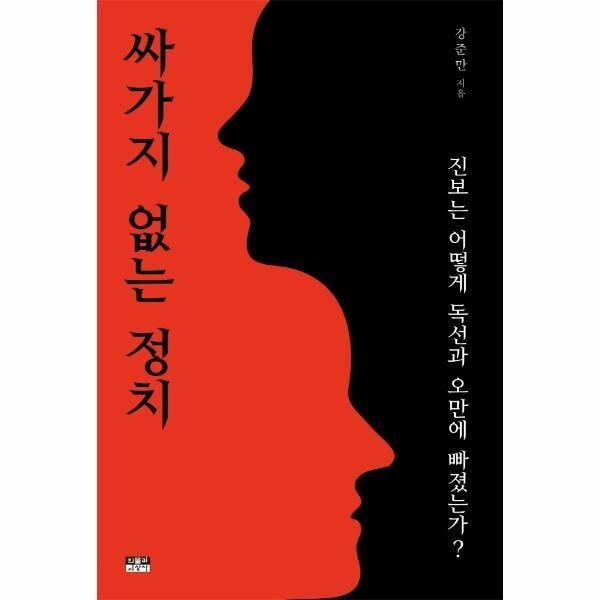 인물과사상 [피오르드] 싸가지 없는 정치 : 진보는 어떻게 독선과 오만에 빠졌는가