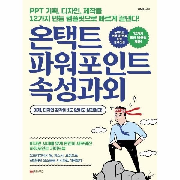 [피오르드] 온택트 파워포인트 속성과외 : PPT 기획, 디자인, 제작을 12가지 만능 템플릿으로 빠르게 끝낸다!