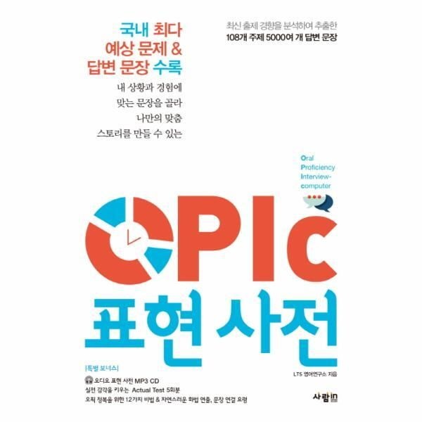 [피오르드] OPIc(오픽) 표현 사전 국내 최다 예상 문제 답변 문장 수록