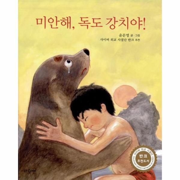 파랑새(구.파랑새어린이(열림원) [피오르드] 미안해, 독도 강치야!
