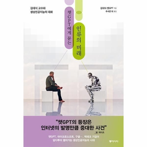 동아시아 [피오르드] 챗GPT에게 묻는 인류의 미래 : 김대식 교수와 생성인공지능과의 대화